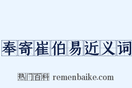 奉寄崔伯易近义词是什么意思的图片